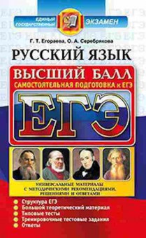 Книга ЕГЭ Русс.яз. Самост.подготовка Егораева Г.Т., б-700, Баград.рф